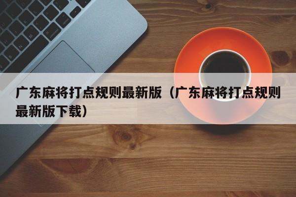广东麻将打点规则最新版(广东麻将打点规则最新版下载)
