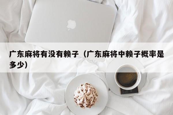 广东麻将有没有赖子(广东麻将中赖子概率是多少)
