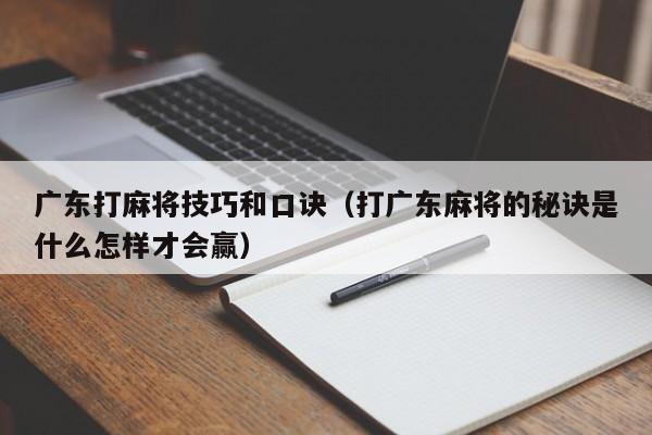 广东打麻将技巧和口诀(打广东麻将的秘诀是什么怎样才会赢)