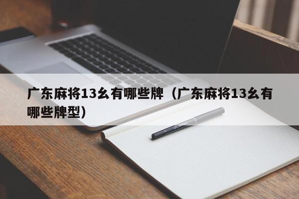 广东麻将13幺有哪些牌(广东麻将13幺有哪些牌型)