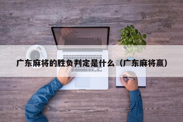 广东麻将的胜负判定是什么(广东麻将赢)