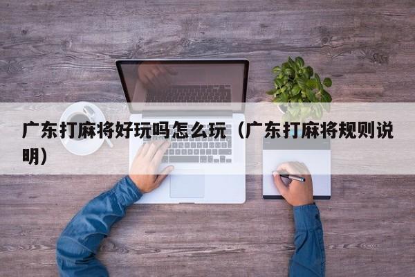 广东打麻将好玩吗怎么玩(广东打麻将规则说明)