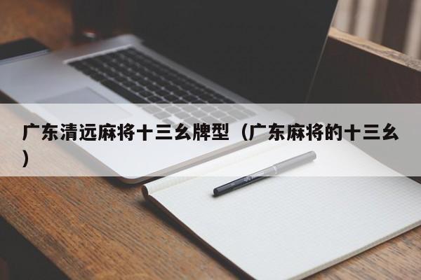 广东清远麻将十三幺牌型(广东麻将的十三幺)