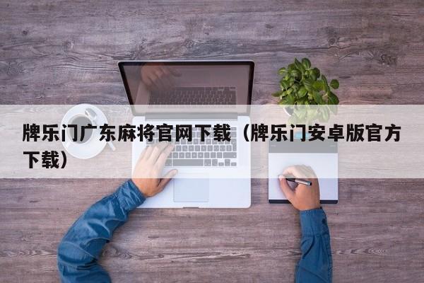 牌乐门广东麻将官网下载(牌乐门安卓版官方下载)