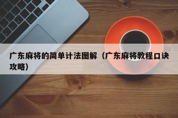 广东麻将的简单计法图解(广东麻将教程口诀攻略)
