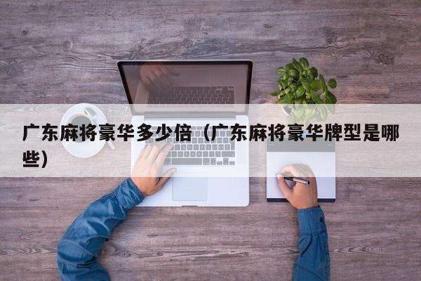 广东麻将豪华多少倍(广东麻将豪华牌型是哪些)