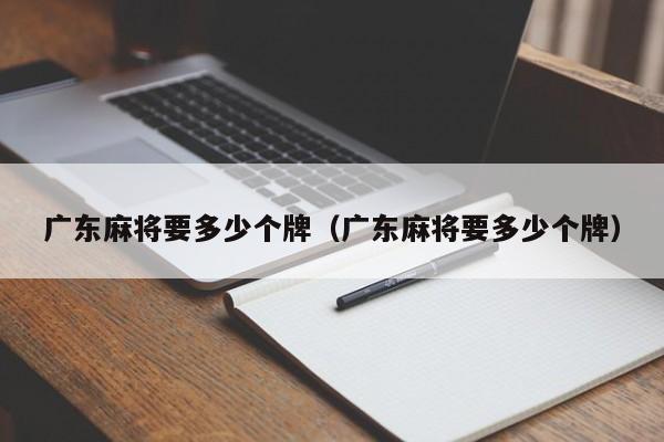 广东麻将要多少个牌(广东麻将要多少个牌)