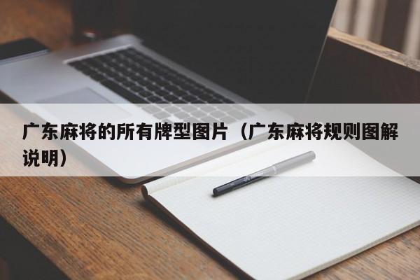 广东麻将的所有牌型图片(广东麻将规则图解说明)