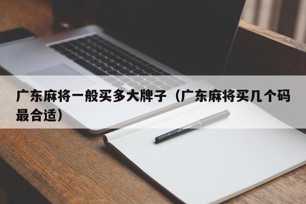 广东麻将一般买多大牌子(广东麻将买几个码最合适)