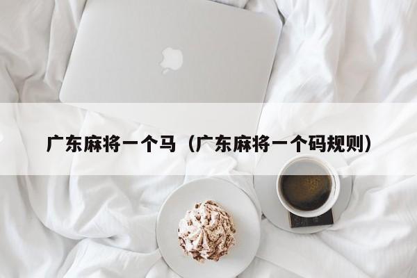 广东麻将一个马(广东麻将一个码规则)