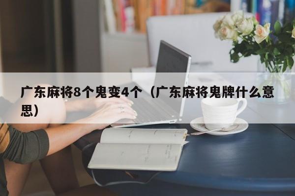 广东麻将8个鬼变4个(广东麻将鬼牌什么意思)