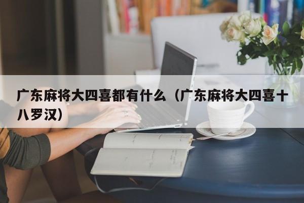 广东麻将大四喜都有什么(广东麻将大四喜十八罗汉)