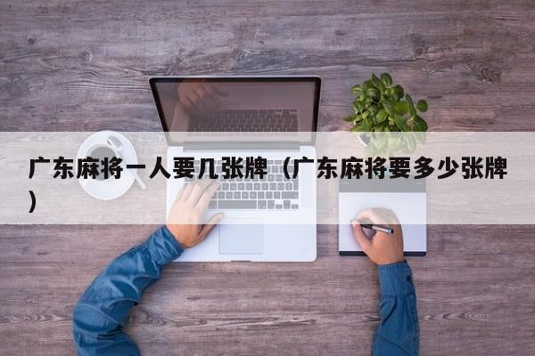 广东麻将一人要几张牌(广东麻将要多少张牌)