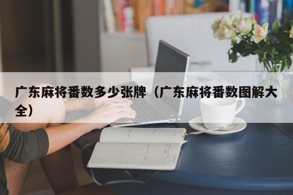 广东麻将番数多少张牌(广东麻将番数图解大全)