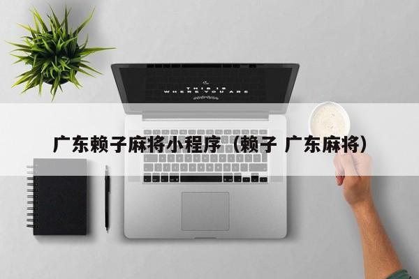 广东赖子麻将小程序(赖子 广东麻将)