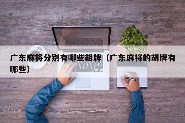 广东麻将分别有哪些胡牌(广东麻将的胡牌有哪些)