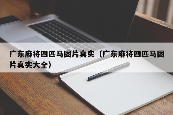 广东麻将四匹马图片真实(广东麻将四匹马图片真实大全)