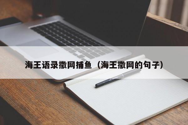 海王语录撒网捕鱼(海王撒网的句子)