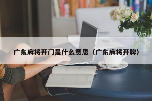 广东麻将开门是什么意思(广东麻将开牌)
