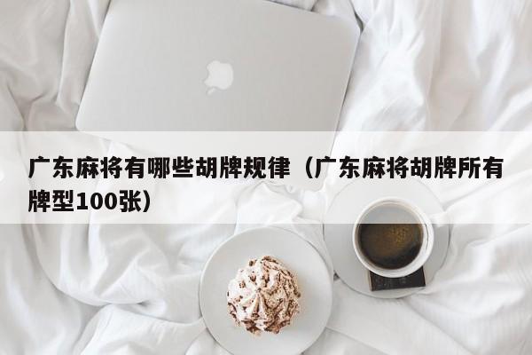 广东麻将有哪些胡牌规律(广东麻将胡牌所有牌型100张)
