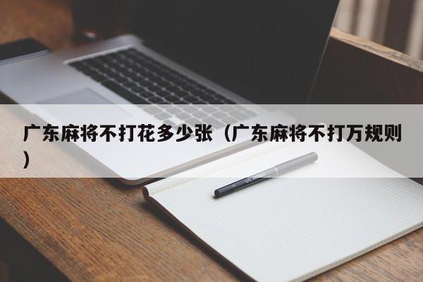 广东麻将不打花多少张(广东麻将不打万规则)