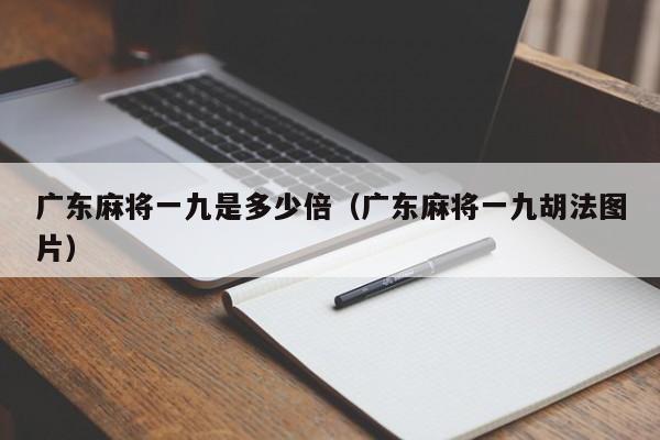 广东麻将一九是多少倍(广东麻将一九胡法图片)