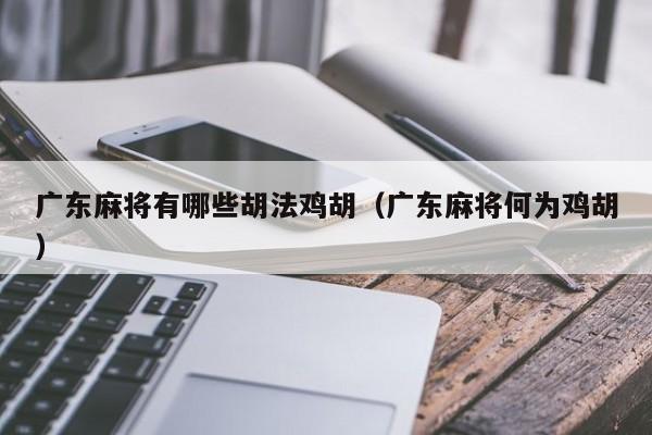 广东麻将有哪些胡法鸡胡(广东麻将何为鸡胡)