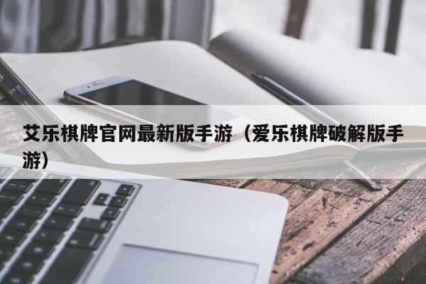 艾乐棋牌官网最新版手游(爱乐棋牌破解版手游)