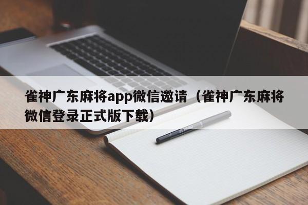 雀神广东麻将app微信邀请(雀神广东麻将微信登录正式版下载)