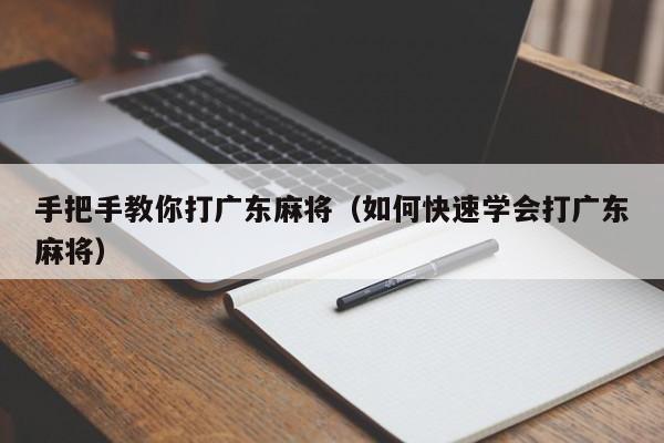 手把手教你打广东麻将(如何快速学会打广东麻将)
