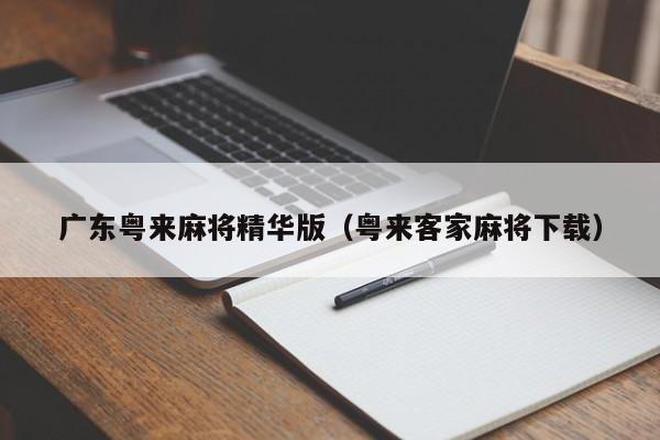 广东粤来麻将精华版(粤来客家麻将下载)