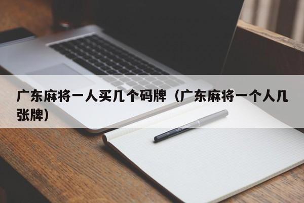 广东麻将一人买几个码牌(广东麻将一个人几张牌)