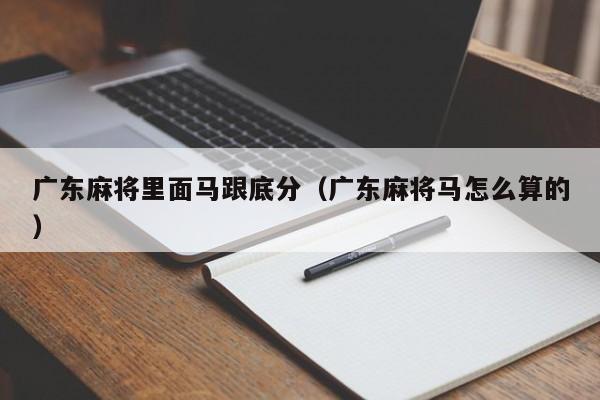 广东麻将里面马跟底分(广东麻将马怎么算的)